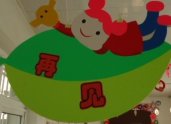 幼儿园环境布置：吊饰布置——再见