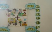 幼儿园环境布置：墙面布置——我们这样保护自己