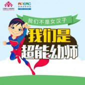 2016·“超能幼师”全国职业技能征稿大赛——我们不是女汉子，我们是超能幼师