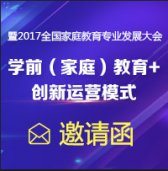 2017全国家庭教育专业发展大会邀请函