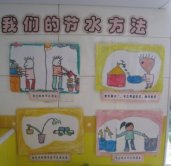 幼儿园生活环境布置：我们的节水方法