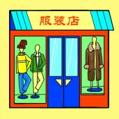 场所：服装店