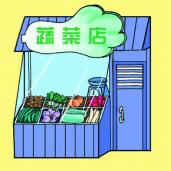 场所：蔬菜店