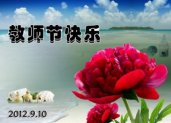 教师节主题活动教案：老师的节日