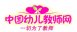 中国幼儿教师网