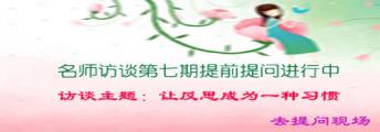 名师访谈第七期提前提问进行中