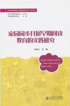 家园同步开展早期阅读教育的实践研究