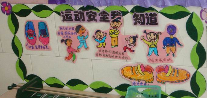 请关注中国幼儿教师网2012年专题—— 关键词:墙面布置安全运动 分享