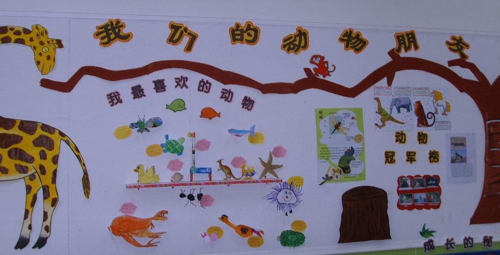 幼儿园主题墙布置我们的动物朋友